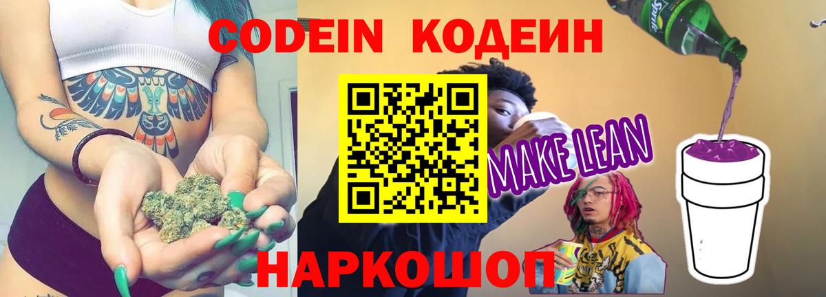 Кодеин Purple Drank Коркино